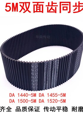 橡胶同步带DA 1440-5M 1455-5M 1500-5M 1520-5M双面齿DA同步皮带
