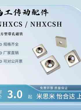 带孔强力钕磁铁方型圆孔NHXCSH/NHXCS-8/10/12/15/20/25-2/3/4/5