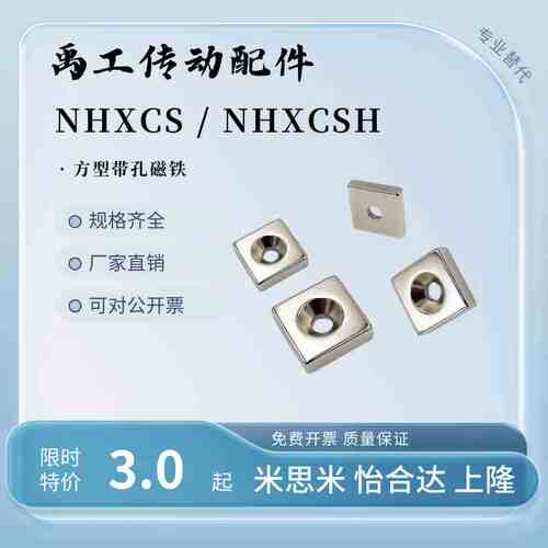 带孔强力钕磁铁方型圆孔NHXCSH/NHXCS-8/10/12/15/20/25-2/3/4/5