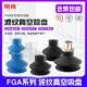 施迈茨FGA11 机械手真空吸盘波纹