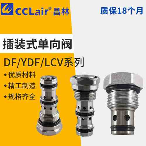 LCV-12止回阀YDF10插装CCV液压02保压阀16螺纹CV08单向阀DF08-00