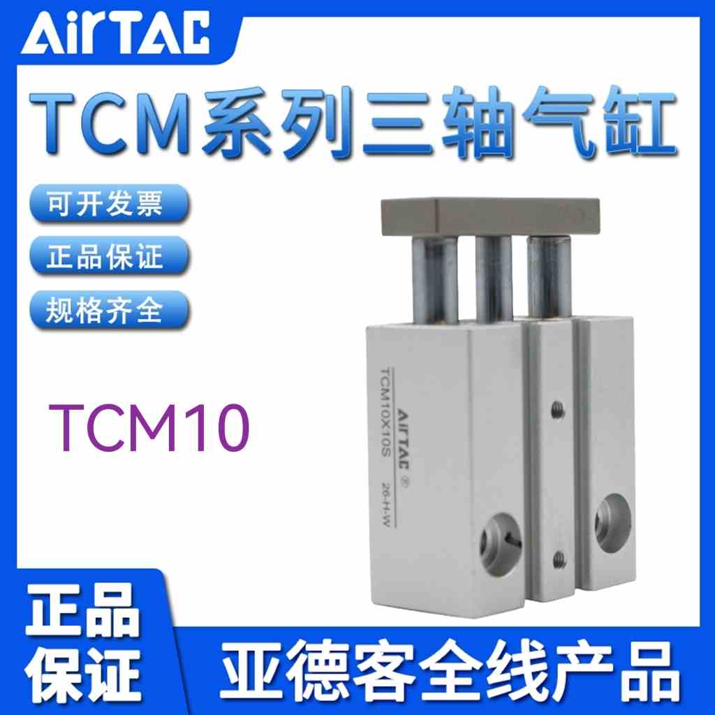 成都原装亚德客三轴导杆气缸TCM10X10 15 20 25 30