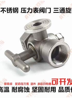 304不锈钢压力表阀门三通旋塞阀锅炉蒸汽安全阀耐高温考克阀排气