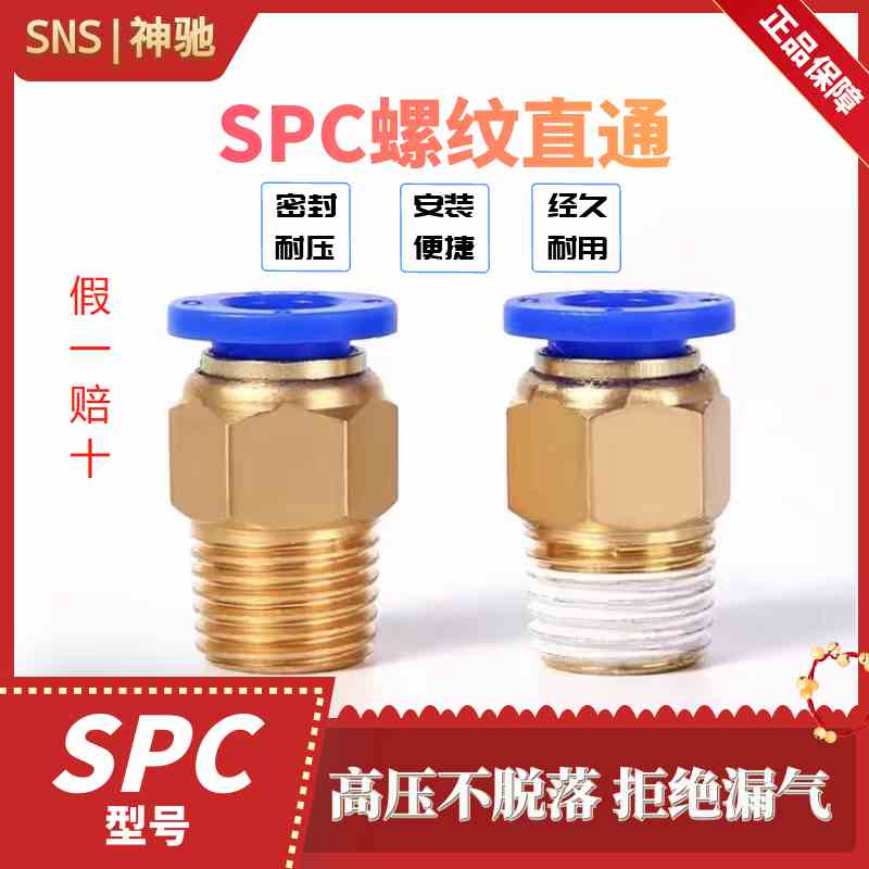 SNS神驰快速快插接头螺纹直通SPC4 6 8 10 12-M5 01 02 03 04 06