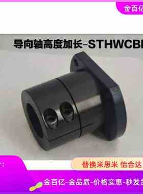 STHWCL40导向轴35支座STHWCB50/STHWCBL8 10 12 16 20 STHWC25 30