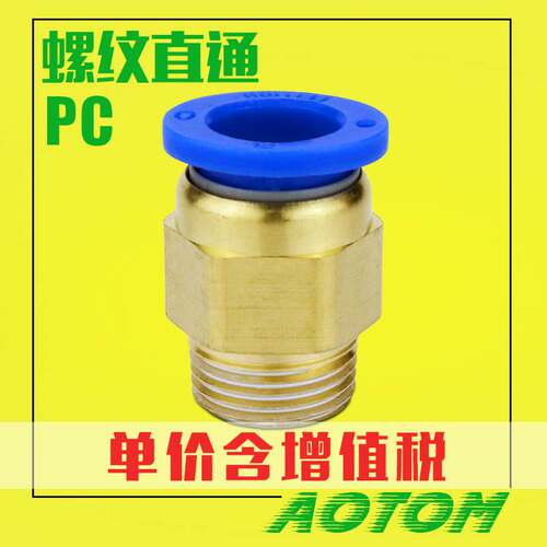 气动铜快速接头PC8-02气管快插PC4-M5螺纹直通6-01/10-03/12-04
