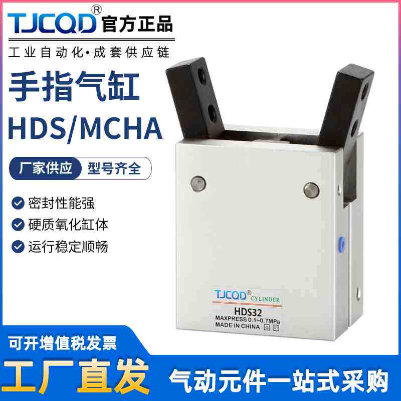 TJCQD天进气动元件机械夹手指气缸HDS-10D16D20D25D32D气立可MCHA