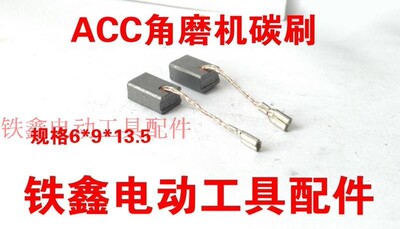 铁鑫电动工具配件 ACC角磨机碳刷带线碳刷 6*9*13.5 639材料02372