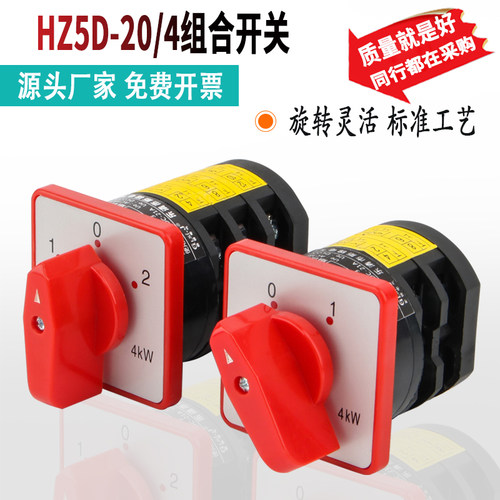 组合开关HZ5D-20/4 L03 M05 和面机绞肉机正反转万能转换开关三档
