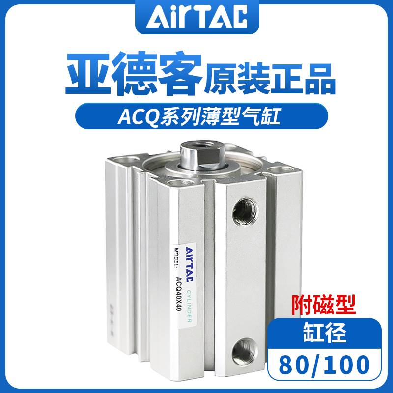 原装正品亚德客薄型气缸ACQ80/100X10*15X20X25X30X35/40X45X50