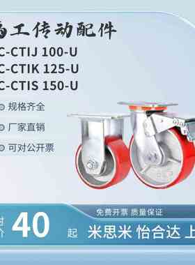 C-CTIK100-U C-CTIJ/CTIS 125 150-U替米思米脚轮万向红色聚氨酯