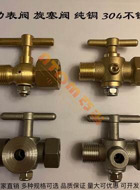压力表锅炉安全阀304不锈钢三通旋塞阀蒸汽耐高温考克阀带排气孔
