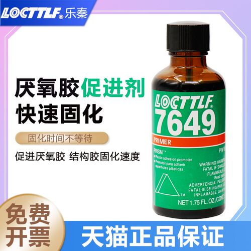 locttlf7649促进剂加快厌氧胶螺丝胶固化速度催金属螺丝螺纹惰性
