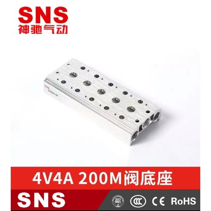 SNS神驰气动4V4A 200M 电磁阀阀底座2位3位控制阀汇流板连接板