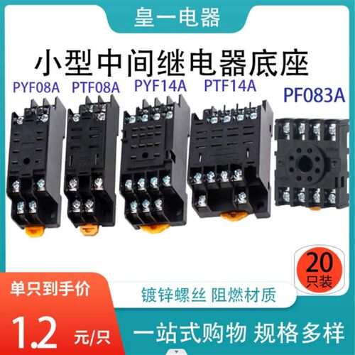 中间继电器底座插座PYF08A/PYF14A/PTF08A/PF083A085AHH52P54P62P