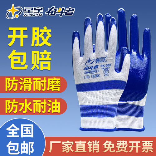 星宇奋斗者FK-002劳保手套耐磨工作工业防油防滑胶皮浸胶丁晴手套