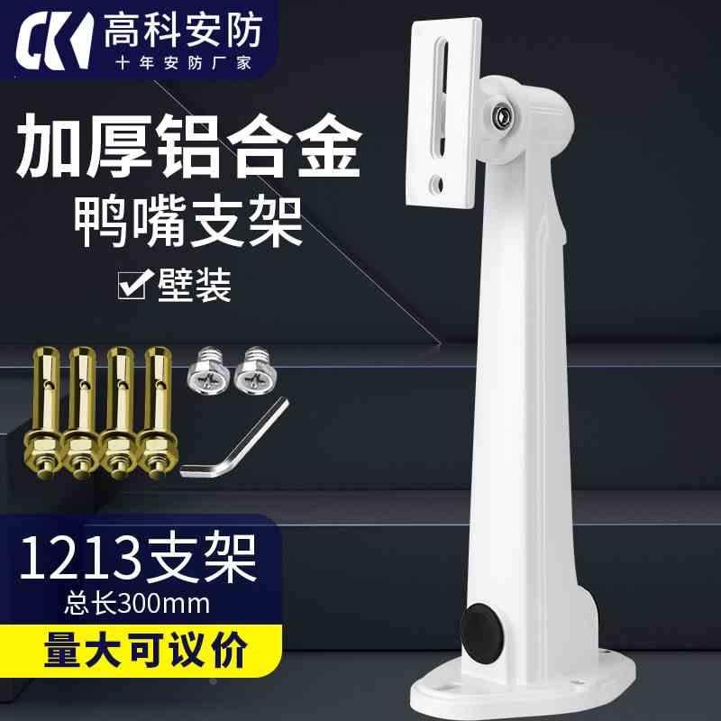 1213zj监控支架铝合金摄像头支架壁装支架室外防水加厚鸭嘴30cm长