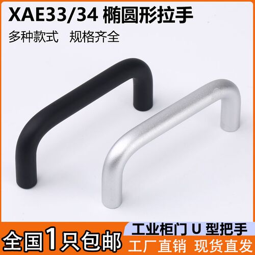 XAE33/34-D10铝合金椭圆形拉手机床柜门把手UWANB工业机箱门提手