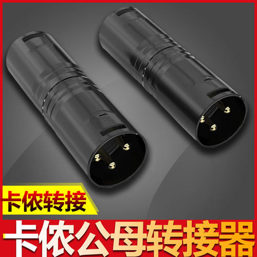 秋叶原 QD2030卡侬音频话筒连接器卡农3芯公母互转换插头卡侬公转
