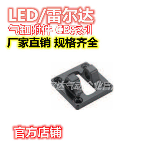 雷尔达 气缸附件CB系列CA/CB/TC-M/TC/FAFB/I/Y/LB/鱼眼/浮动接头