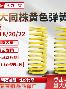 新大同株黄色弹簧耐高温压缩矩形模具外径16-18-20-22内径25*30
