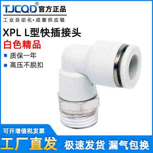 气动快插XPL8-02快速PL4-M5气管PL6-01接头PL10-03螺纹弯通直通型