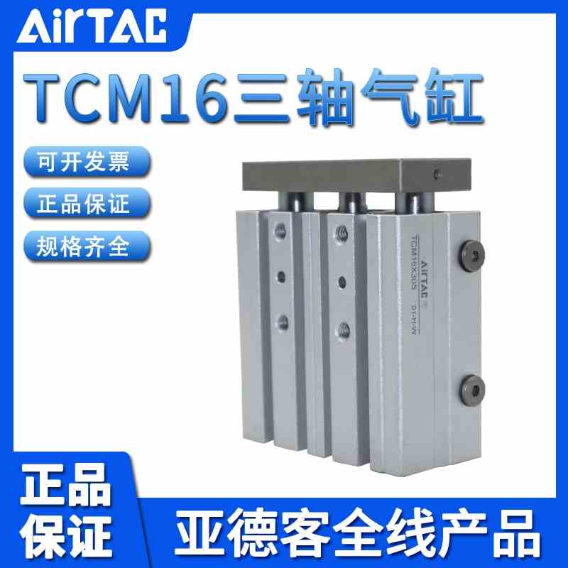 原装亚德客三轴导杆气缸TCM16X10/20/25/30/50/75/100/125/150