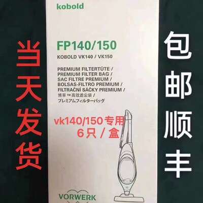 福维克原装FP140/150垃圾袋吸尘器vk140滤尘袋vk150吸尘袋6只每盒