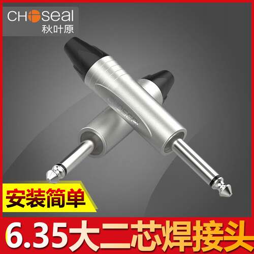 秋叶原QD2006 6.5对录线吉他线焊接头6.35mm单声道插头6.5大二芯
