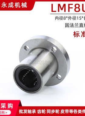 圆法兰直线轴承 标准型 LMF8UU LMF8 内径8*外径15*长度24
