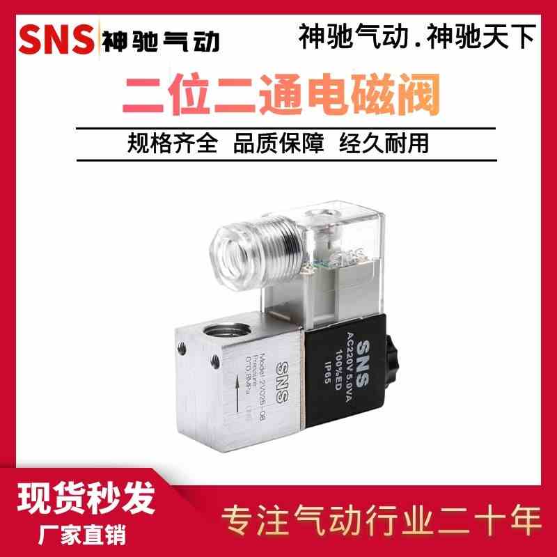 SNS神驰气动 2V/3v1系列二位二通电磁阀 2V025-08 二位三通电磁阀