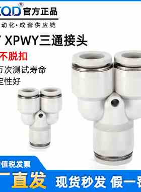 白色精品XPWY变径气管快插Y型三通接头XPY4 PY6 PY8 PY10 PW12 16