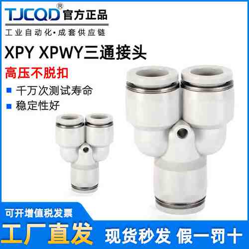 白色精品XPWY变径气管快插Y型三通接头XPY4 PY6 PY8 PY10 PW12 16