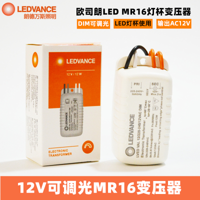 朗德万斯12V电子变压器欧司朗LED灯泡MR16灯杯光源12W可调光驱动