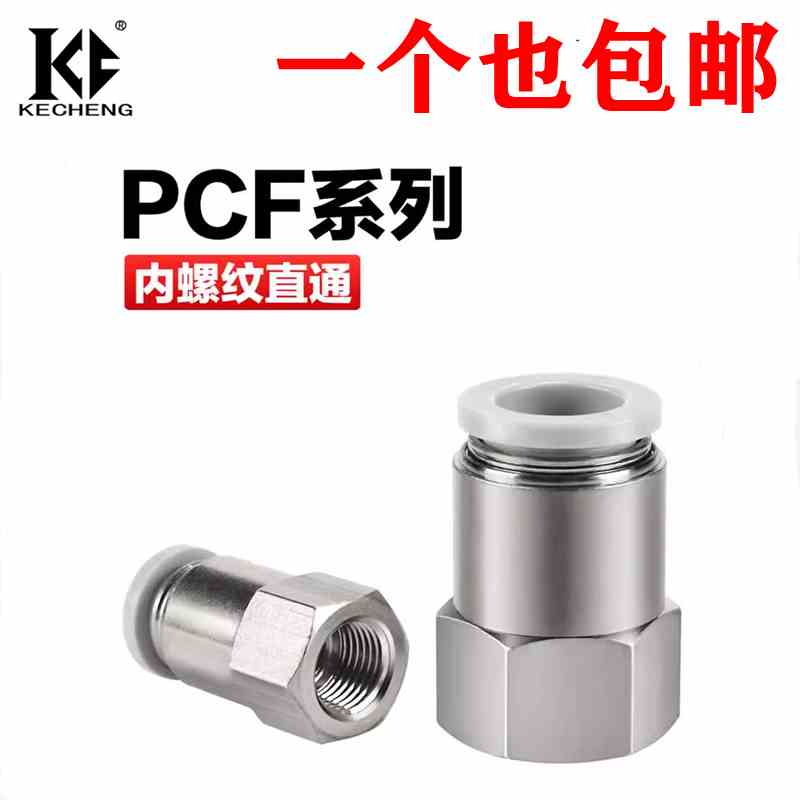 亚德客型气动气管内螺纹丝直通快插接头PCF4/6/8/10-M5-01-02-03