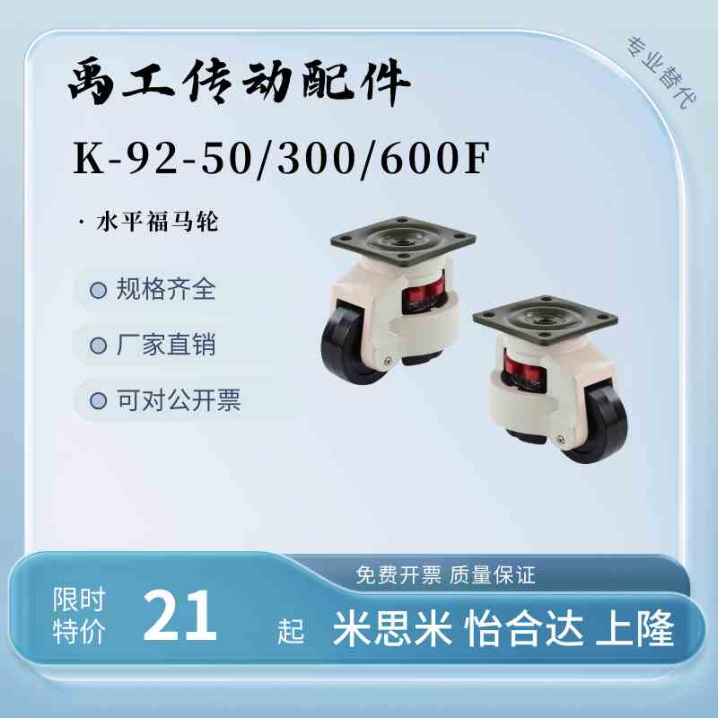 K92-50F/300/600F/1000/支撑脚轮高承重福马轮水平调节K-92-1300F