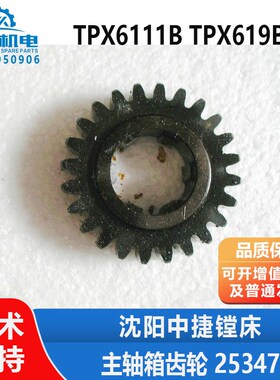 沈阳中捷镗床配件 TPX6111B TPX619B 主轴箱 齿轮 25347