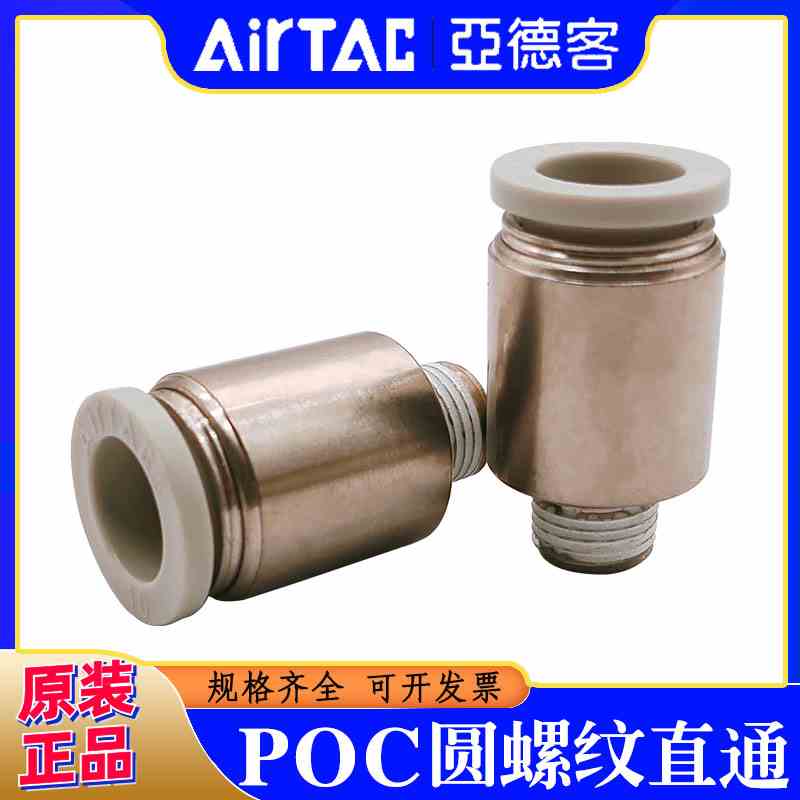 原装亚德客圆螺纹直通接头POC4/6/8/10/12 -M5 01 02 03 04 D