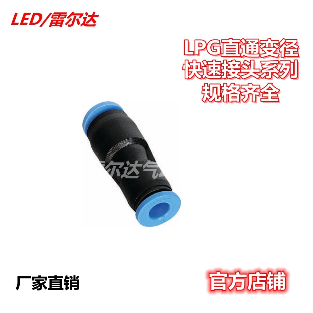 雷尔达 气动气管接头快速快插接头直通变径PG系列6/8/10/型号