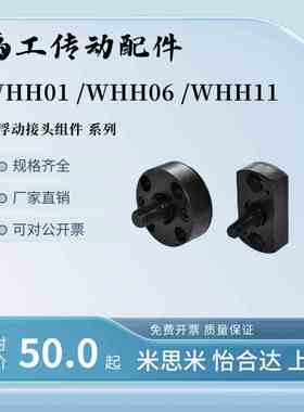 浮动接头组件WHH01 WHH11 WHH06 M3 M4 M6-M8-10-12-16-20怡和达