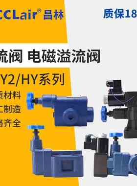 Y2溢流阀YFDO YFEO Y2EH Y2DH YF-L8H L10H L20H L32H B10H B20H