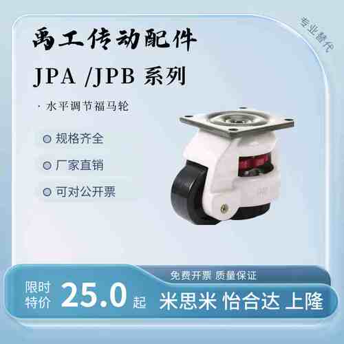 福马轮脚轮JPA-40 JPB-50 JPA-63/JPB-75/96万向丝杆水平调节