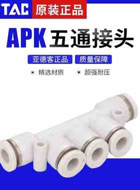 原装亚德客五通接头APK4 APK6 APK8 APK10 APK12快速接头