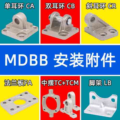 TJCQD官方正品MDBB/MBB气缸安装附件CA单耳CB双耳CR斜耳FA/FB法兰
