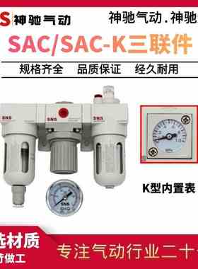 SNS神驰气动SAC三联件SACK调压过滤器润滑空压机逆流型内置压力表