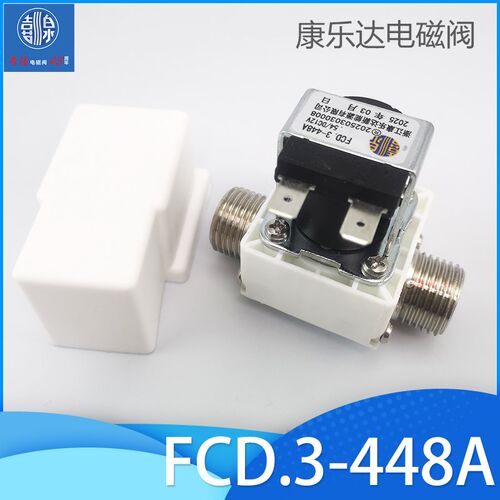 康乐达 FCD.3-448A 进水电磁阀220V 12V 24V开水器 饮水机 放水阀