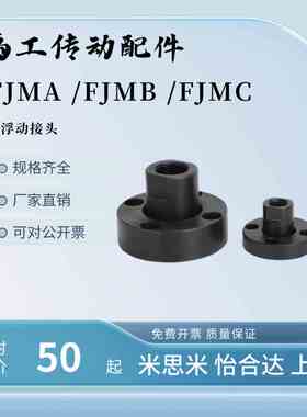 浮动接头FJMA FJMB FJMC 4/5/6/8外螺纹连接组件法兰标准型米思
