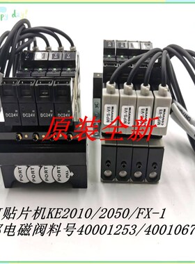 JUKI贴片机配件KE-2050 2060 FX-1 电磁阀40001253原装全新