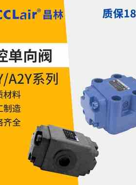 A2Y AIY液控A1Y-Ha10B单向阀Ha20B H32B DFY-B10H B20H L10H L20H