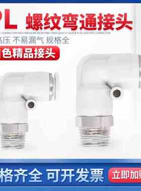 白色精品气动快速接头PL8-02直角快插弯头6-M 5 6-01 10-02 12-04